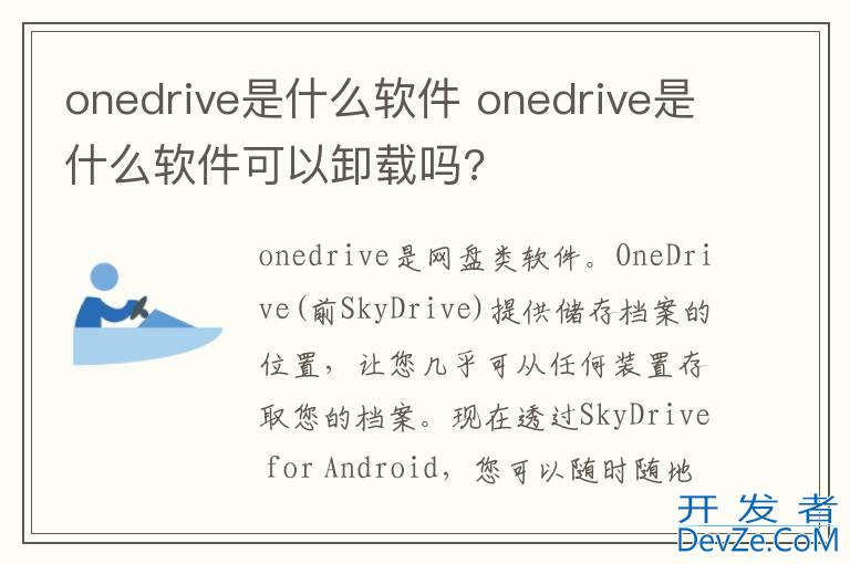 onedrive是什么软件 onedrive是什么软件可以卸载吗?