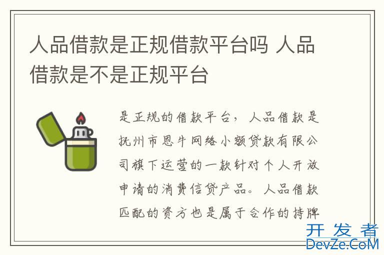 人品借款是正规借款平台吗 人品借款是不是正规平台