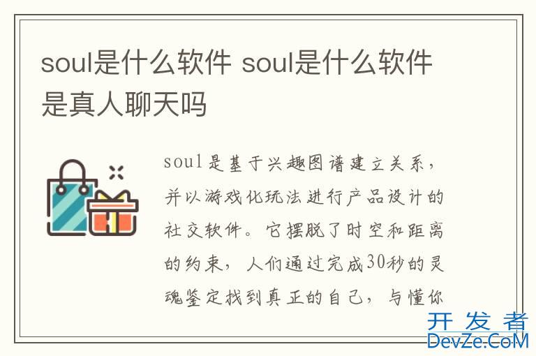 soul是什么软件 soul是什么软件是真人聊天吗