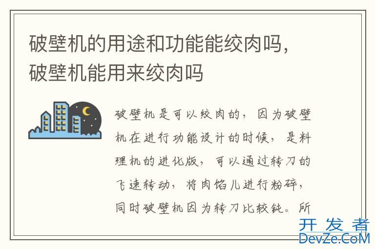 破壁机的用途和功能能绞肉吗，破壁机能用来绞肉吗