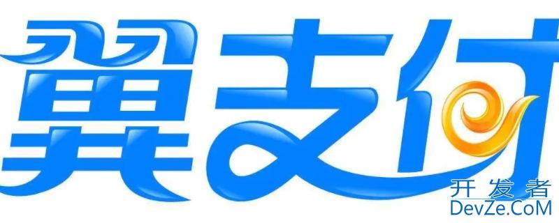 哪些门店可以使用翼支付（翼支付可以在哪些店使用）