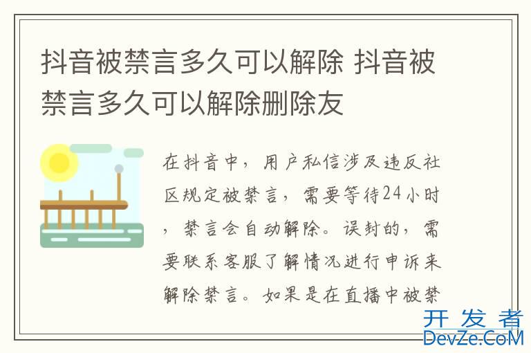 抖音被禁言多久可以解除 抖音被禁言多久可以解除删除友