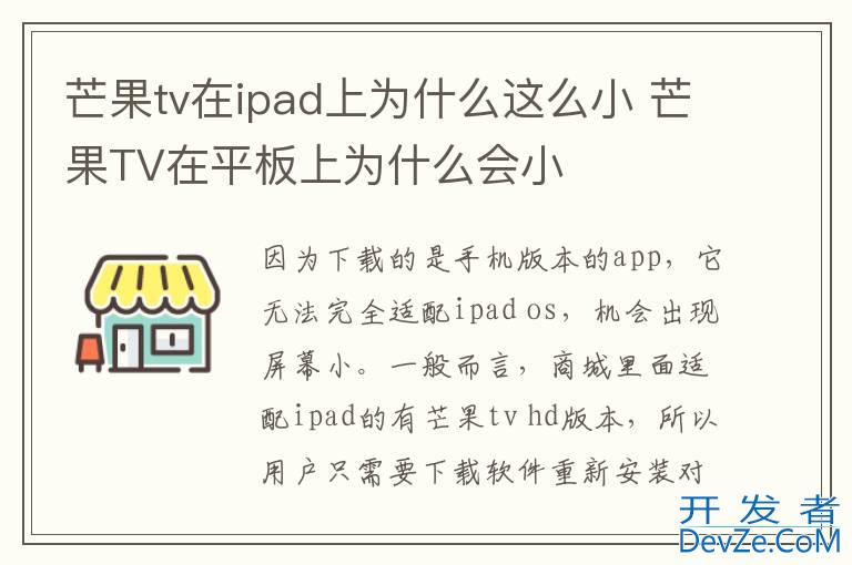 芒果tv在ipad上为什么这么小 芒果TV在平板上为什么会小