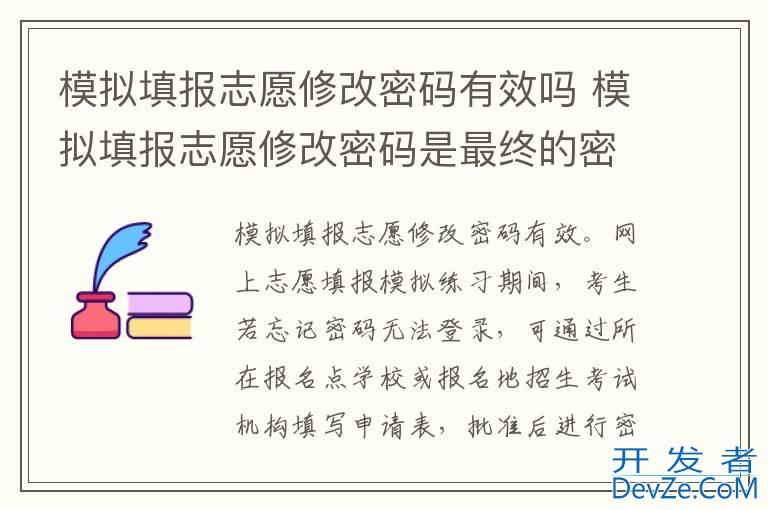 模拟填报志愿修改密码有效吗 模拟填报志愿修改密码是最终的密码吗