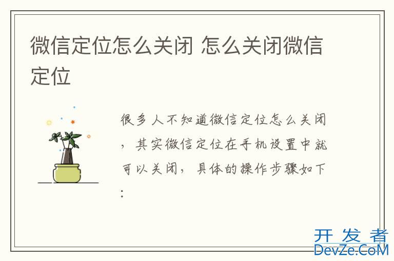 微信定位怎么关闭 怎么关闭微信定位