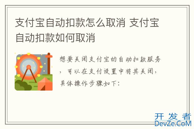 支付宝自动扣款怎么取消 支付宝自动扣款如何取消