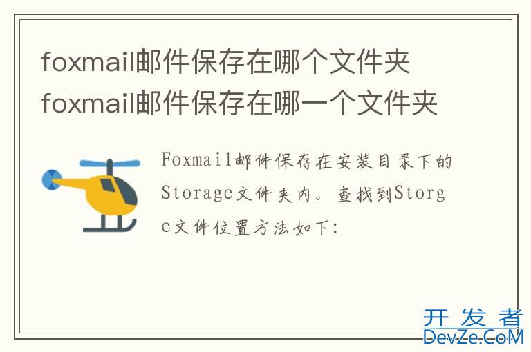 foxmail邮件保存在哪个文件夹 foxmail邮件保存在哪一个文件夹