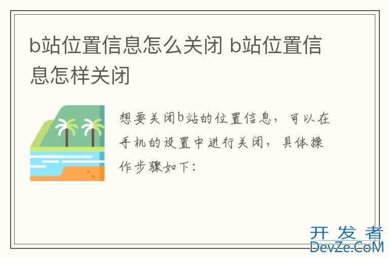 b站位置信息怎么关闭 b站位置信息怎样关闭