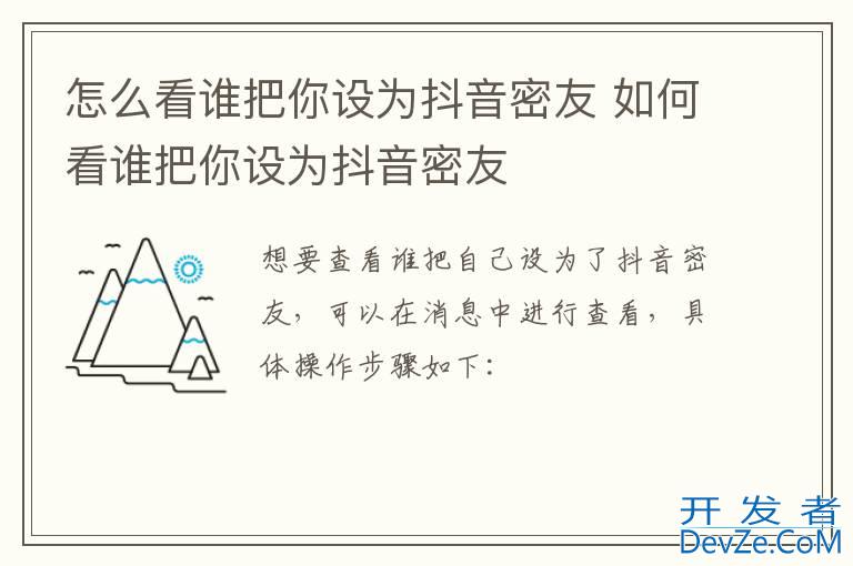 怎么看谁把你设为抖音密友 如何看谁把你设为抖音密友