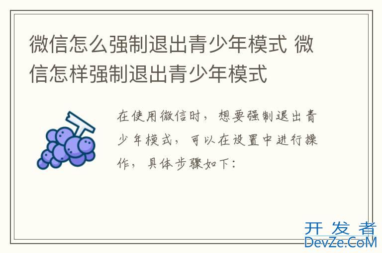 微信怎么强制退出青少年模式 微信怎样强制退出青少年模式