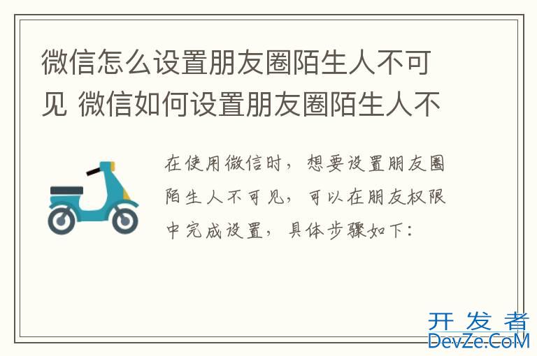 微信怎么设置朋友圈陌生人不可见 微信如何设置朋友圈陌生人不可见