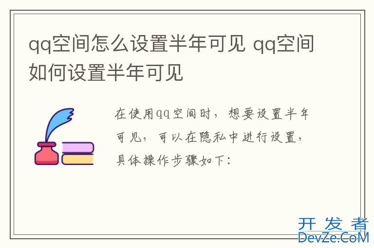 qq空间怎么设置半年可见 qq空间如何设置半年可见