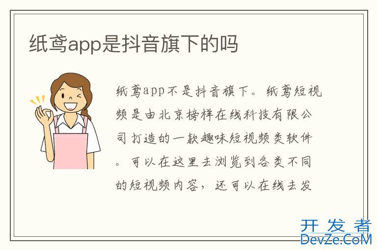 纸鸢app是抖音旗下的吗