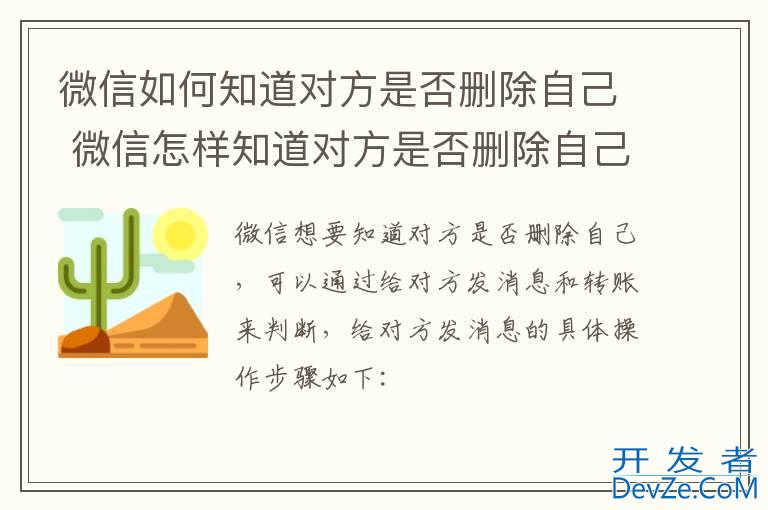 微信如何知道对方是否删除自己 微信怎样知道对方是否删除自己