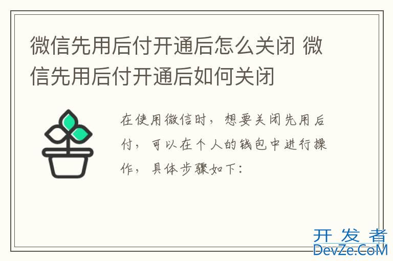 微信先用后付开通后怎么关闭 微信先用后付开通后如何关闭