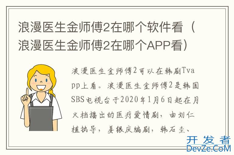 浪漫医生金师傅2在哪个软件看（浪漫医生金师傅2在哪个APP看）