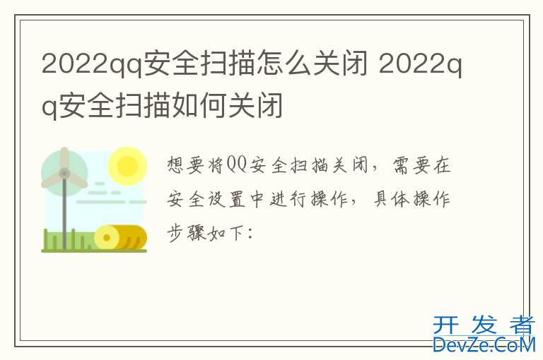 2022qq安全扫描怎么关闭 2022qq安全扫描如何关闭