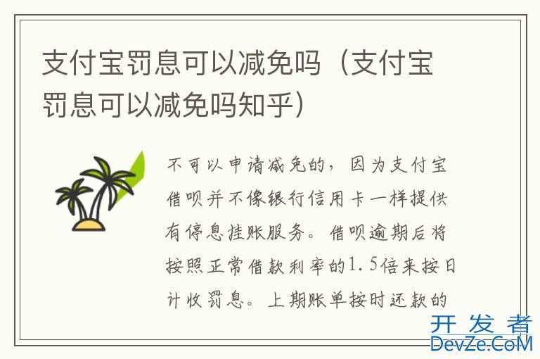 支付宝罚息可以减免吗（支付宝罚息可以减免吗知乎）