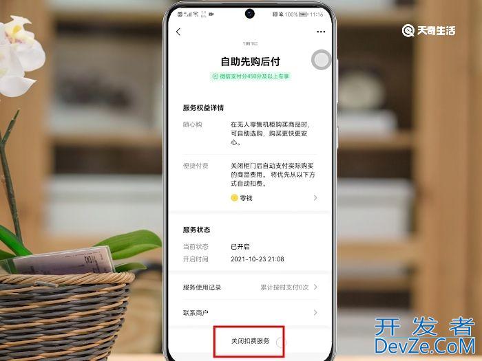 微信先用后付开通后怎么关闭 微信先用后付开通后如何关闭
