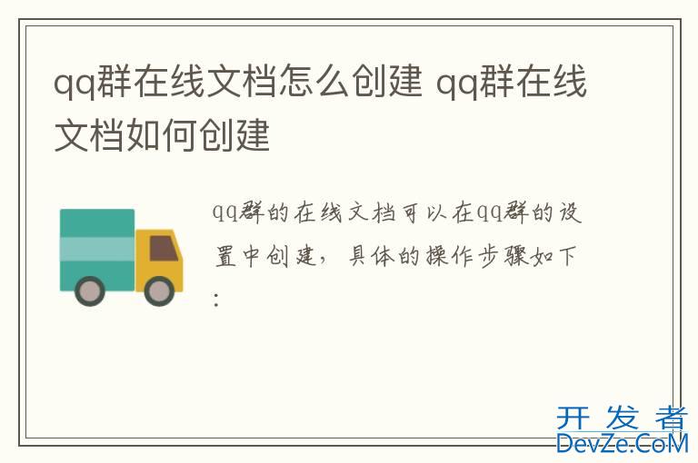 qq群在线文档怎么创建 qq群在线文档如何创建