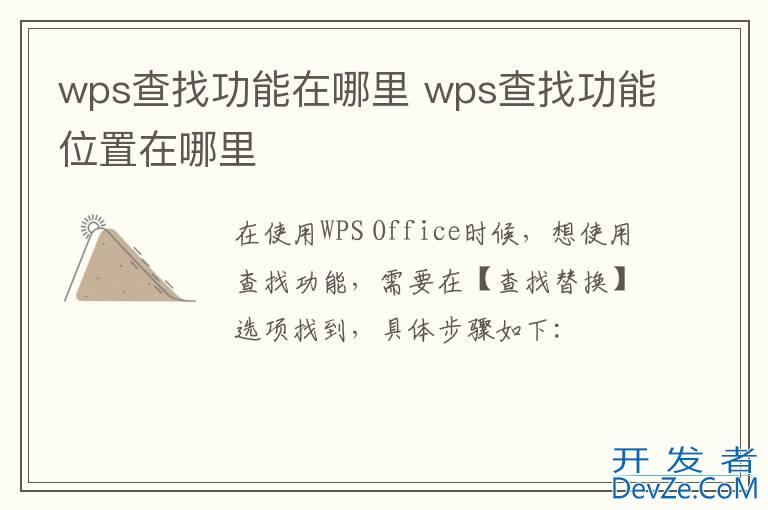 wps查找功能在哪里 wps查找功能位置在哪里