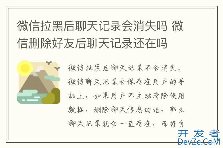 微信拉黑后聊天记录会消失吗 微信删除好友后聊天记录还在吗