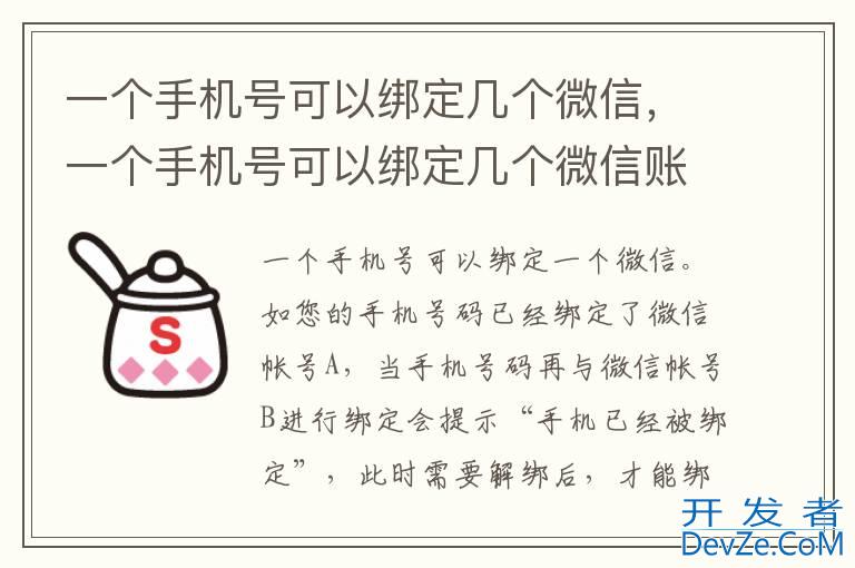 一个手机号可以绑定几个微信，一个手机号可以绑定几个微信账号