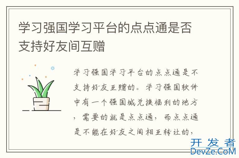 学习强国学习平台的点点通是否支持好友间互赠