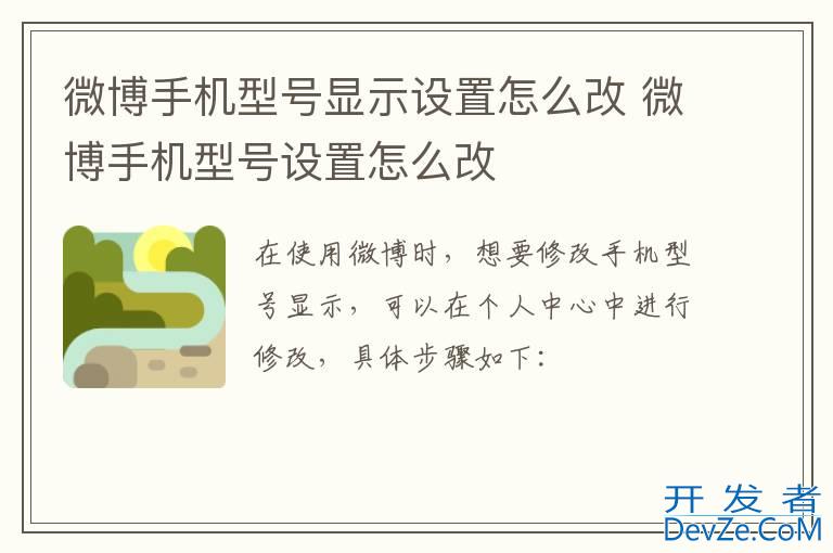 微博手机型号显示设置怎么改 微博手机型号设置怎么改