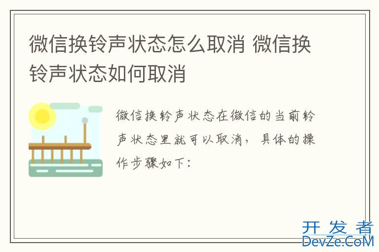 微信换铃声状态怎么取消 微信换铃声状态如何取消