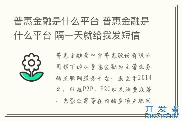 普惠金融是什么平台 普惠金融是什么平台 隔一天就给我发短信