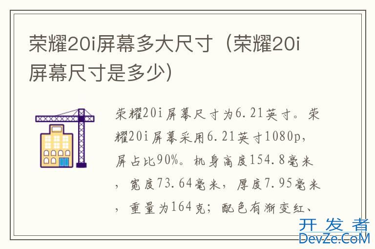 荣耀20i屏幕多大尺寸（荣耀20i屏幕尺寸是多少）