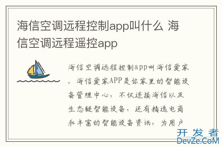 海信空调远程控制app叫什么 海信空调远程遥控app