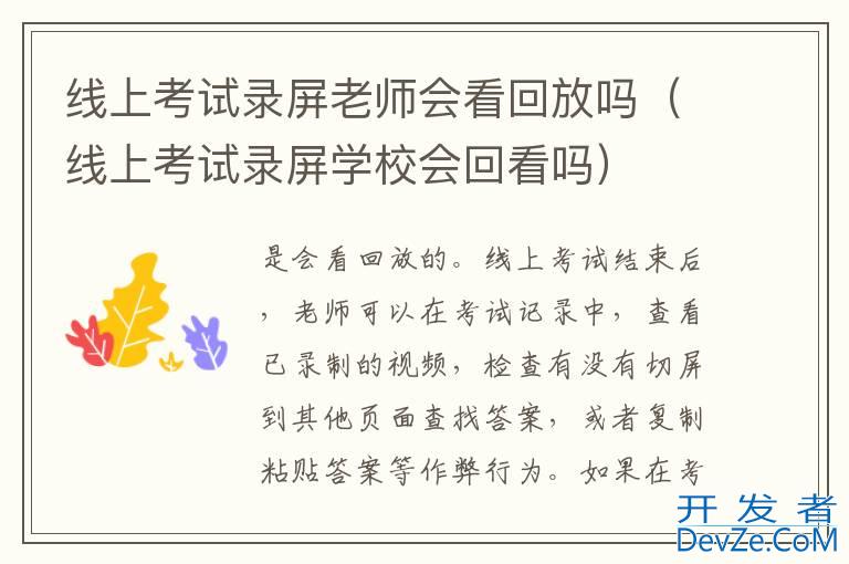 线上考试录屏老师会看回放吗（线上考试录屏学校会回看吗）