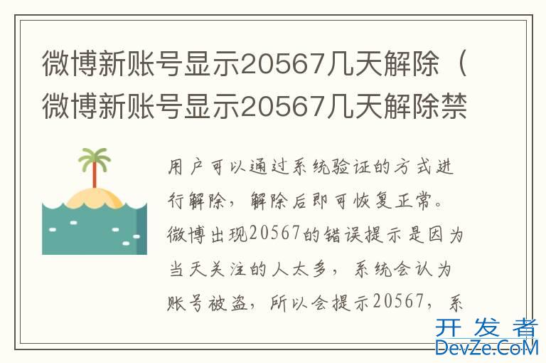 微博新账号显示20567几天解除（微博新账号显示20567几天解除禁言）