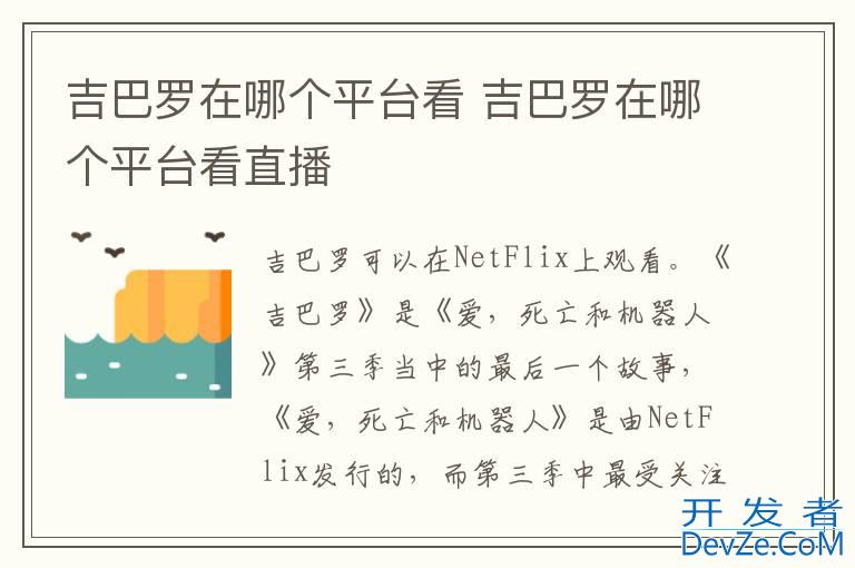 吉巴罗在哪个平台看 吉巴罗在哪个平台看直播