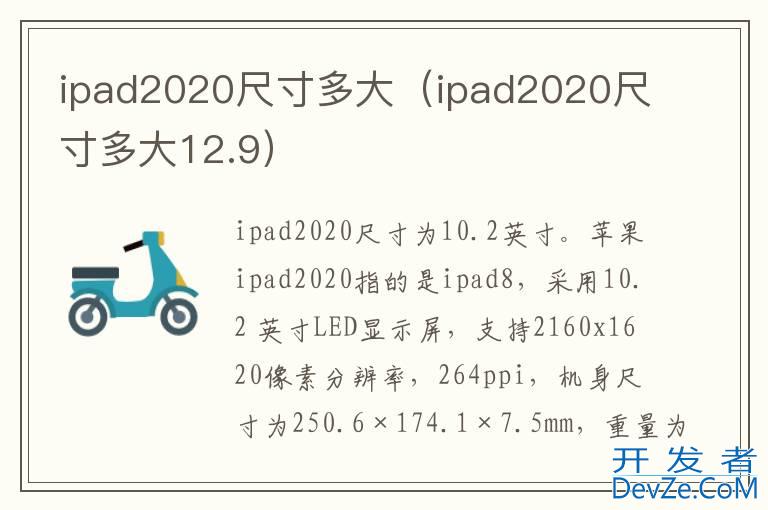 ipad2020尺寸多大（ipad2020尺寸多大12.9）