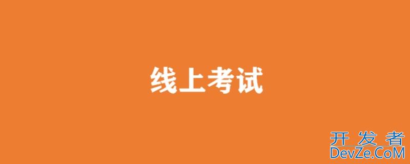 线上考试录屏老师会看回放吗（线上考试录屏学校会回看吗）