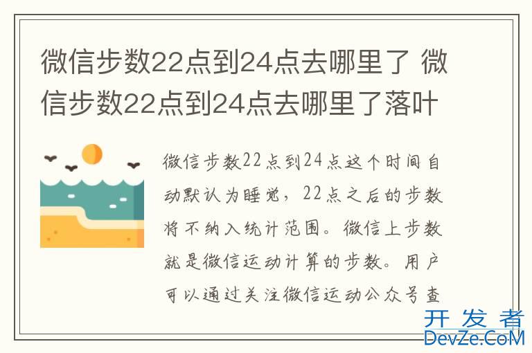 微信步数22点到24点去哪里了 微信步数22点到24点去哪里了落叶