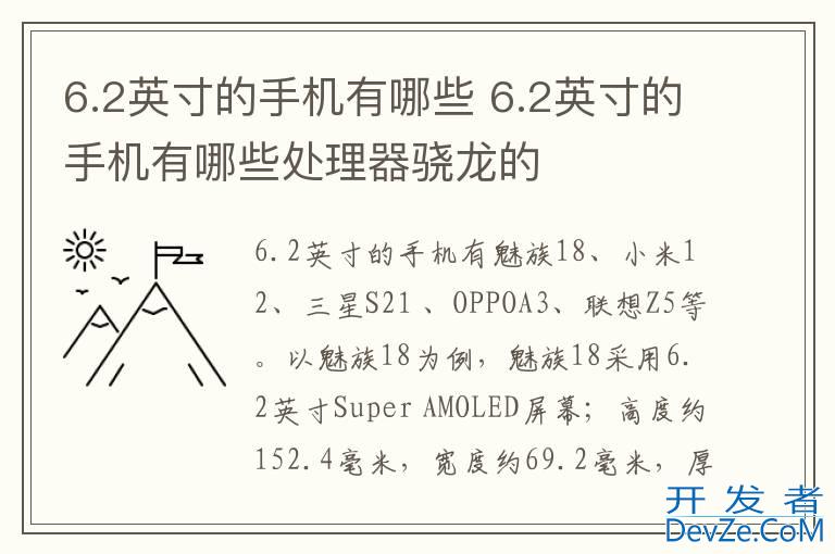 6.2英寸的手机有哪些 6.2英寸的手机有哪些处理器骁龙的