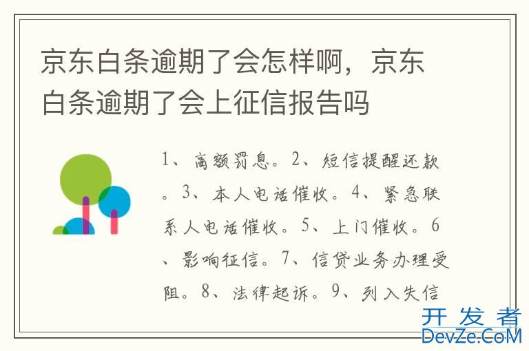 京东白条逾期了会怎样啊，京东白条逾期了会上征信报告吗