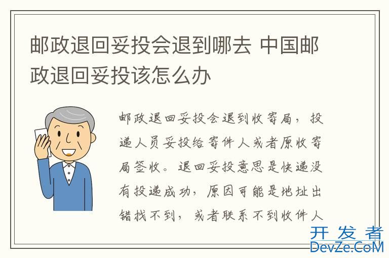 邮政退回妥投会退到哪去 中国邮政退回妥投该怎么办