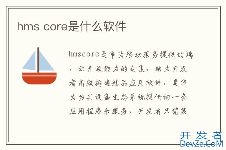 hms core是什么软件