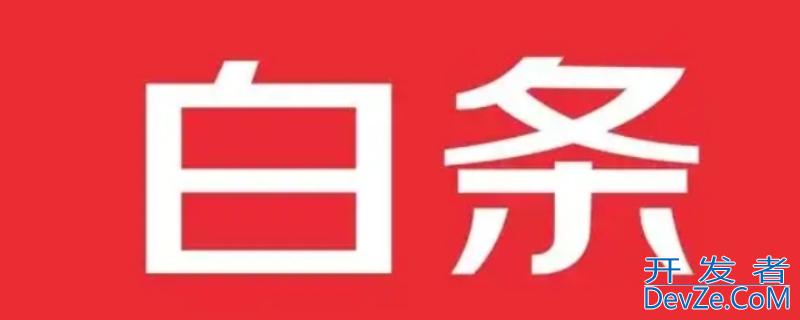 京东白条逾期了会怎样啊，京东白条逾期了会上征信报告吗