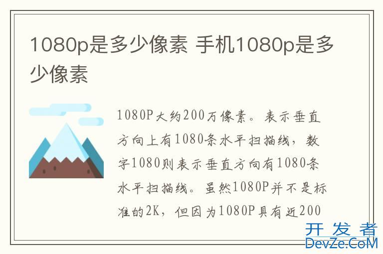 1080p是多少像素 手机1080p是多少像素