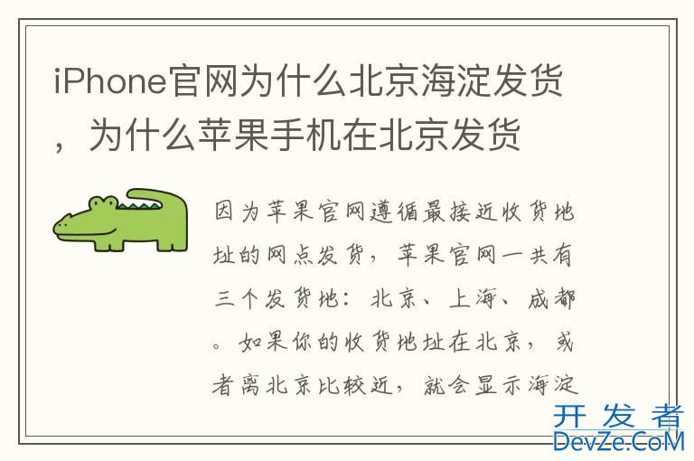 iPhone官网为什么北京海淀发货，为什么苹果手机在北京发货