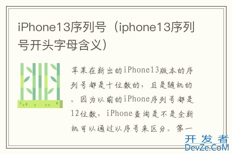 iPhone13序列号（iphone13序列号开头字母含义）