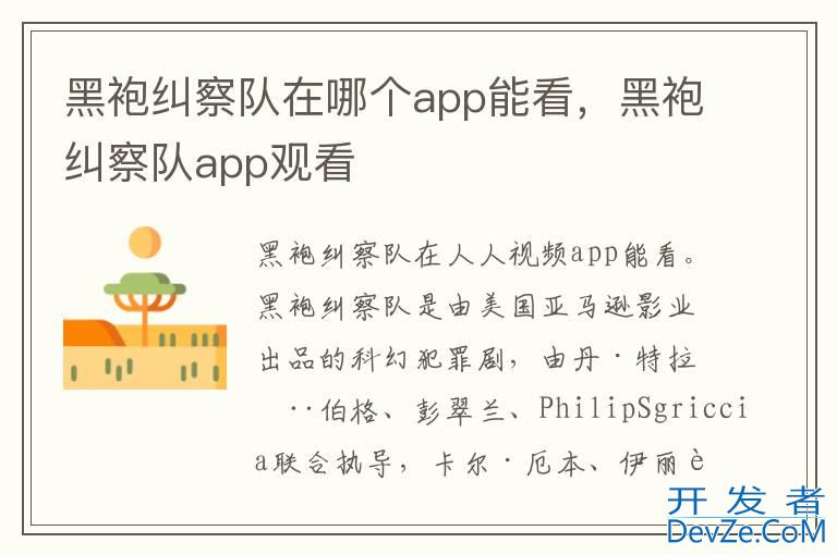 黑袍纠察队在哪个app能看，黑袍纠察队app观看