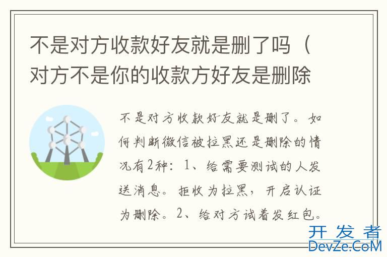 不是对方收款好友就是删了吗（对方不是你的收款方好友是删除还是拉黑）