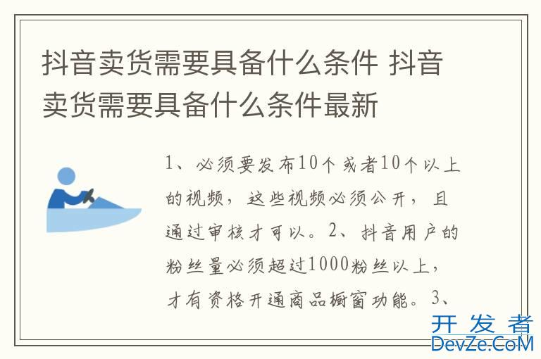 抖音卖货需要具备什么条件 抖音卖货需要具备什么条件最新